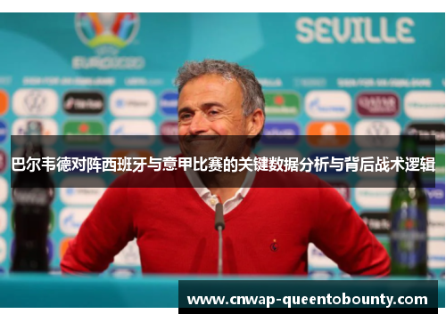 巴尔韦德对阵西班牙与意甲比赛的关键数据分析与背后战术逻辑