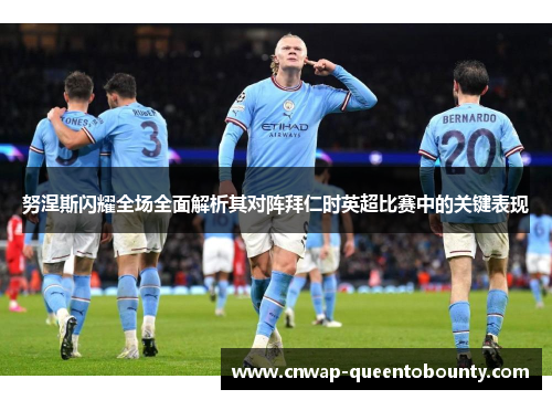 努涅斯闪耀全场全面解析其对阵拜仁时英超比赛中的关键表现