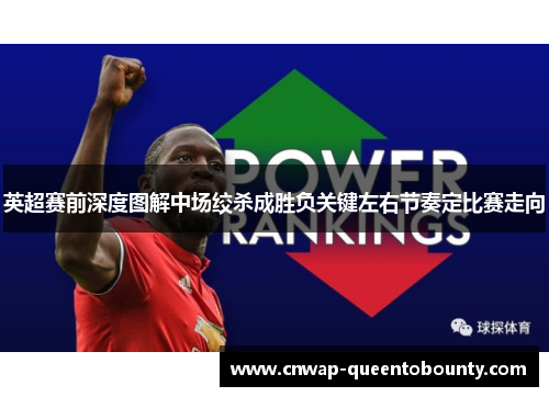 英超赛前深度图解中场绞杀成胜负关键左右节奏定比赛走向