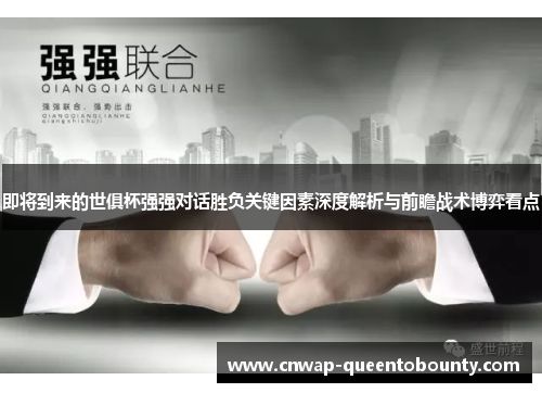 即将到来的世俱杯强强对话胜负关键因素深度解析与前瞻战术博弈看点