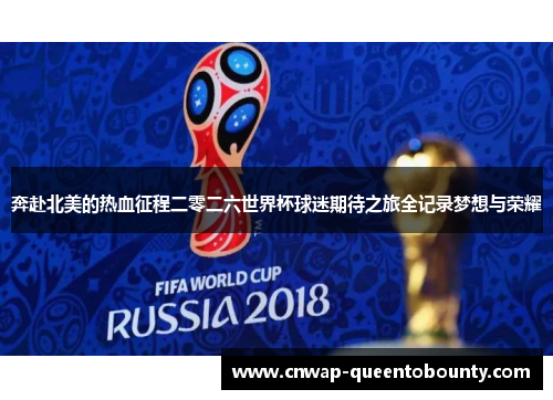 奔赴北美的热血征程二零二六世界杯球迷期待之旅全记录梦想与荣耀