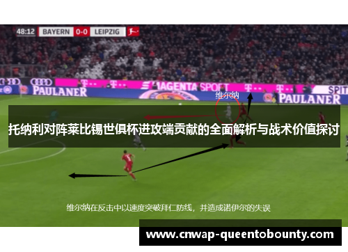 托纳利对阵莱比锡世俱杯进攻端贡献的全面解析与战术价值探讨