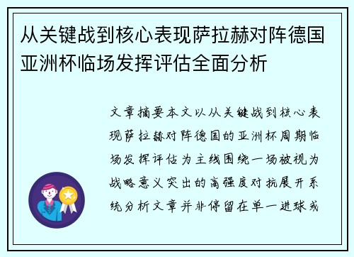 从关键战到核心表现萨拉赫对阵德国亚洲杯临场发挥评估全面分析
