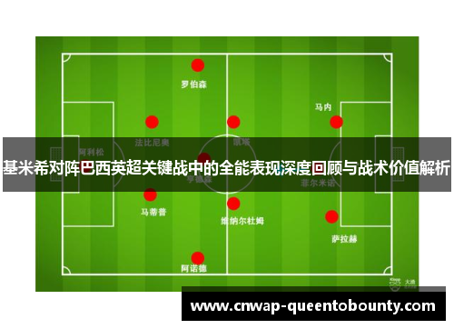 基米希对阵巴西英超关键战中的全能表现深度回顾与战术价值解析