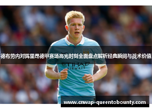 德布劳内对阵里昂德甲赛场高光时刻全面盘点解析经典瞬间与战术价值