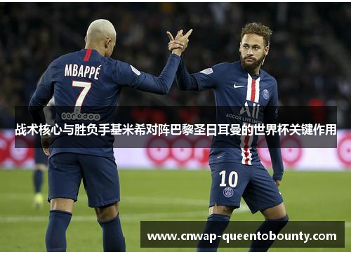 战术核心与胜负手基米希对阵巴黎圣日耳曼的世界杯关键作用 战术核心与胜负手基米希对阵巴黎圣日耳曼的世界杯关键作用