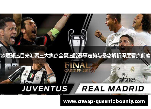 欧冠球迷目光汇聚三大焦点全景追踪赛事走势与悬念解析深度看点前瞻 欧冠球迷目光汇聚三大焦点全景追踪赛事走势与悬念解析深度看点前瞻