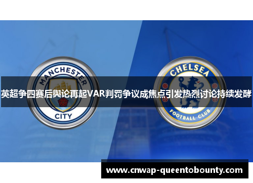 英超争四赛后舆论再起VAR判罚争议成焦点引发热烈讨论持续发酵