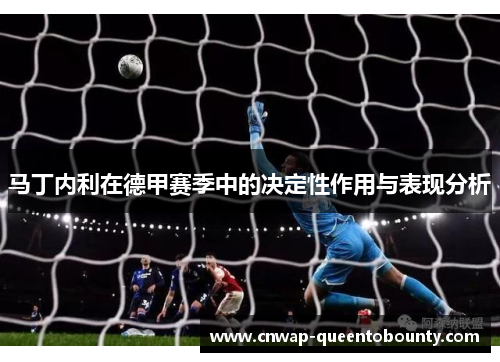 马丁内利在德甲赛季中的决定性作用与表现分析