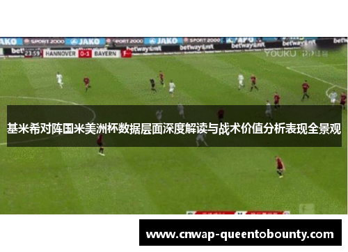 基米希对阵国米美洲杯数据层面深度解读与战术价值分析表现全景观 基米希对阵国米美洲杯数据层面深度解读与战术价值分析表现全景观