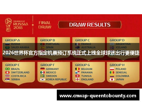 2026世界杯官方指定机票预订系统正式上线全球球迷出行更便捷 2026世界杯官方指定机票预订系统正式上线全球球迷出行更便捷