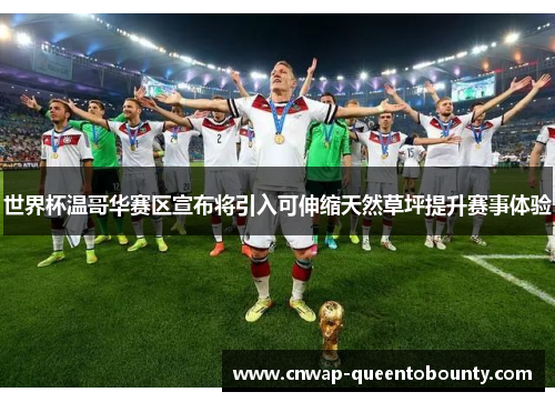 世界杯温哥华赛区宣布将引入可伸缩天然草坪提升赛事体验