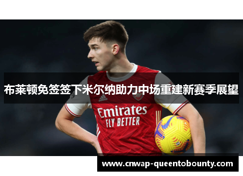 布莱顿免签签下米尔纳助力中场重建新赛季展望