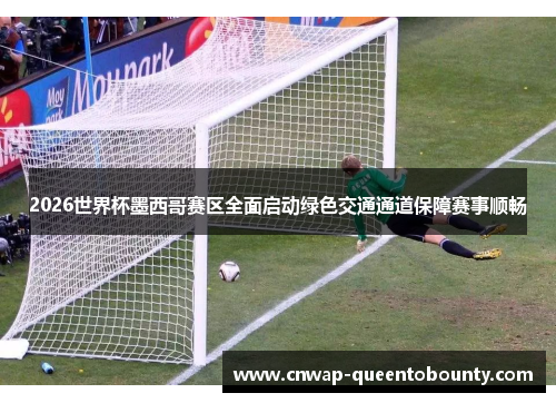 2026世界杯墨西哥赛区全面启动绿色交通通道保障赛事顺畅