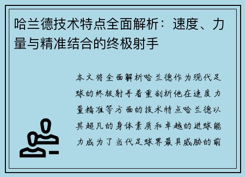 哈兰德技术特点全面解析:速度、力量与精准结合的终极射手 哈兰德技术特点全面解析:速度、力量与精准结合的终极射手