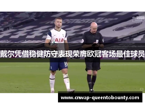 戴尔凭借稳健防守表现荣膺欧冠客场最佳球员