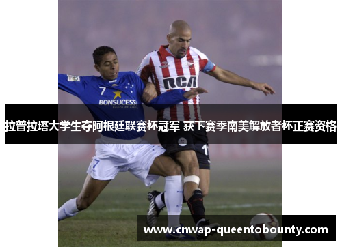 拉普拉塔大学生夺阿根廷联赛杯冠军 获下赛季南美解放者杯正赛资格