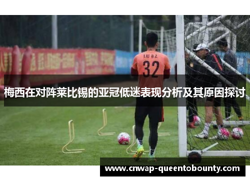 梅西在对阵莱比锡的亚冠低迷表现分析及其原因探讨