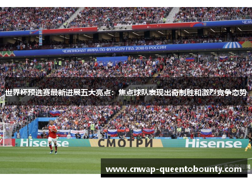 世界杯预选赛最新进展五大亮点:焦点球队表现出奇制胜和激烈竞争态势 世界杯预选赛最新进展五大亮点:焦点球队表现出奇制胜和激烈竞争态势
