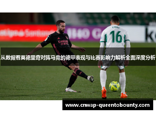 从数据看莫德里奇对阵马竞的德甲表现与比赛影响力解析全面深度分析 从数据看莫德里奇对阵马竞的德甲表现与比赛影响力解析全面深度分析