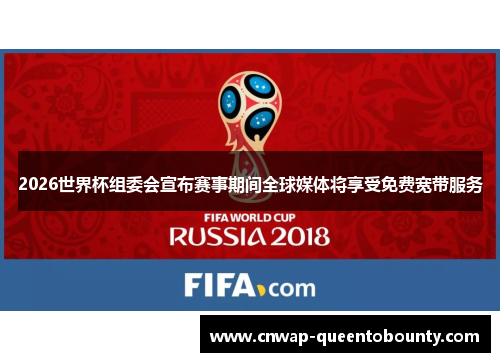 2026世界杯组委会宣布赛事期间全球媒体将享受免费宽带服务