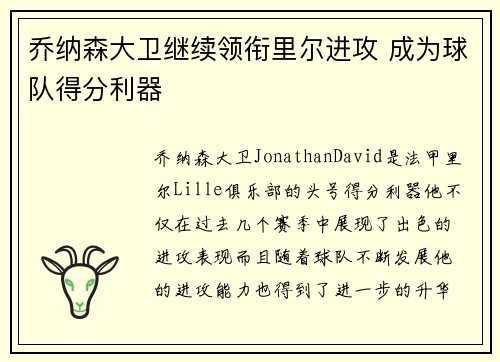 乔纳森大卫继续领衔里尔进攻 成为球队得分利器 乔纳森大卫继续领衔里尔进攻 成为球队得分利器