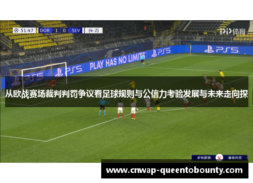 从欧战赛场裁判判罚争议看足球规则与公信力考验发展与未来走向探