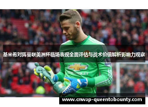 基米希对阵曼联美洲杯临场表现全面评估与战术价值解析影响力观察