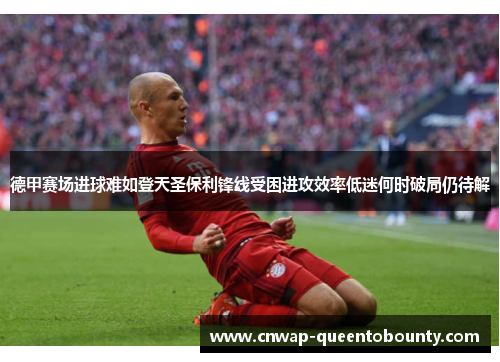 德甲赛场进球难如登天圣保利锋线受困进攻效率低迷何时破局仍待解