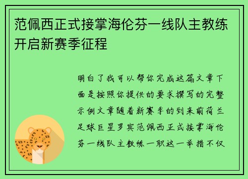 范佩西正式接掌海伦芬一线队主教练开启新赛季征程