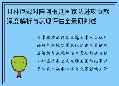 贝林厄姆对阵阿根廷国家队进攻贡献深度解析与表现评估全景研判述 贝林厄姆对阵阿根廷国家队进攻贡献深度解析与表现评估全景研判述