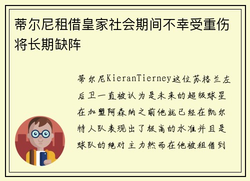 蒂尔尼租借皇家社会期间不幸受重伤将长期缺阵
