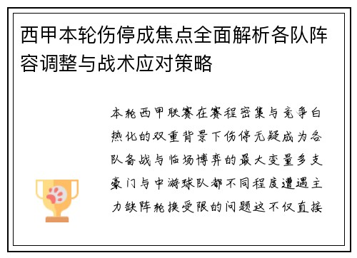 西甲本轮伤停成焦点全面解析各队阵容调整与战术应对策略