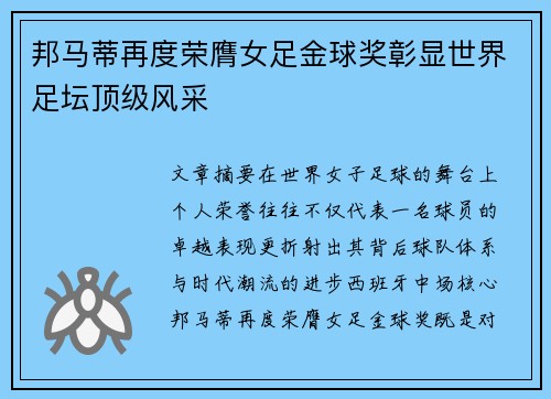邦马蒂再度荣膺女足金球奖彰显世界足坛顶级风采 邦马蒂再度荣膺女足金球奖彰显世界足坛顶级风采