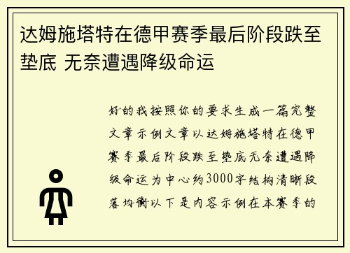 达姆施塔特在德甲赛季最后阶段跌至垫底 无奈遭遇降级命运