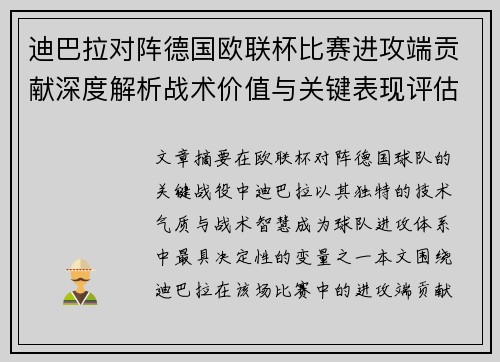 迪巴拉对阵德国欧联杯比赛进攻端贡献深度解析战术价值与关键表现评估 迪巴拉对阵德国欧联杯比赛进攻端贡献深度解析战术价值与关键表现评估