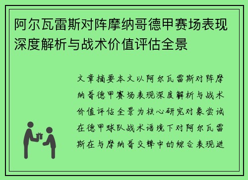 阿尔瓦雷斯对阵摩纳哥德甲赛场表现深度解析与战术价值评估全景 阿尔瓦雷斯对阵摩纳哥德甲赛场表现深度解析与战术价值评估全景