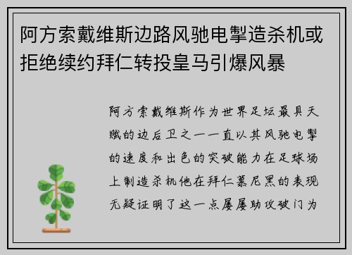 阿方索戴维斯边路风驰电掣造杀机或拒绝续约拜仁转投皇马引爆风暴