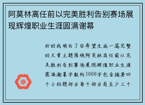 阿莫林离任前以完美胜利告别赛场展现辉煌职业生涯圆满谢幕 阿莫林离任前以完美胜利告别赛场展现辉煌职业生涯圆满谢幕