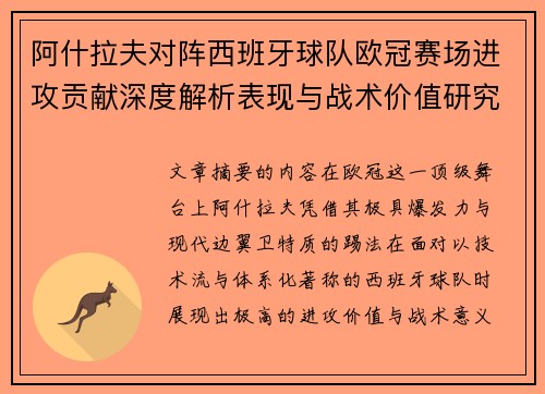 阿什拉夫对阵西班牙球队欧冠赛场进攻贡献深度解析表现与战术价值研究