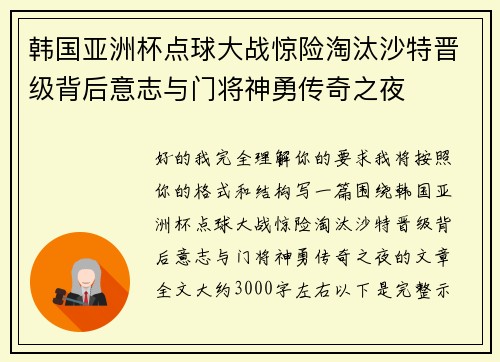 韩国亚洲杯点球大战惊险淘汰沙特晋级背后意志与门将神勇传奇之夜 韩国亚洲杯点球大战惊险淘汰沙特晋级背后意志与门将神勇传奇之夜