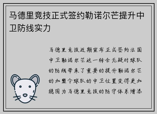马德里竞技正式签约勒诺尔芒提升中卫防线实力 马德里竞技正式签约勒诺尔芒提升中卫防线实力
