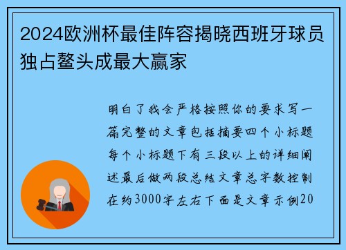 2024欧洲杯最佳阵容揭晓西班牙球员独占鳌头成最大赢家
