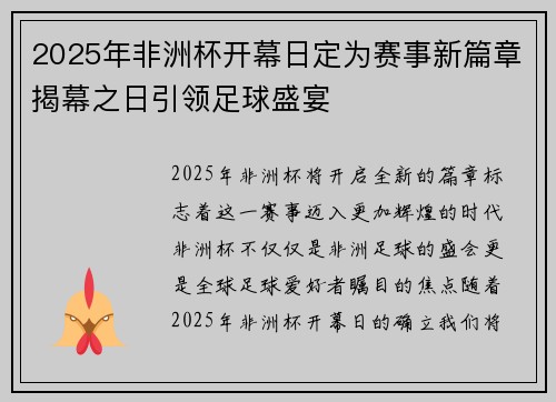 2025年非洲杯开幕日定为赛事新篇章揭幕之日引领足球盛宴 2025年非洲杯开幕日定为赛事新篇章揭幕之日引领足球盛宴