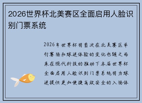 2026世界杯北美赛区全面启用人脸识别门票系统 2026世界杯北美赛区全面启用人脸识别门票系统
