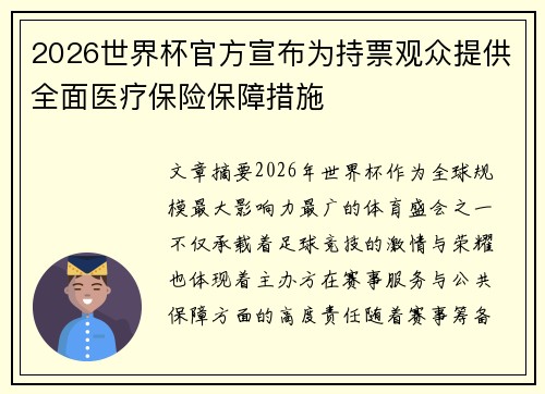 2026世界杯官方宣布为持票观众提供全面医疗保险保障措施