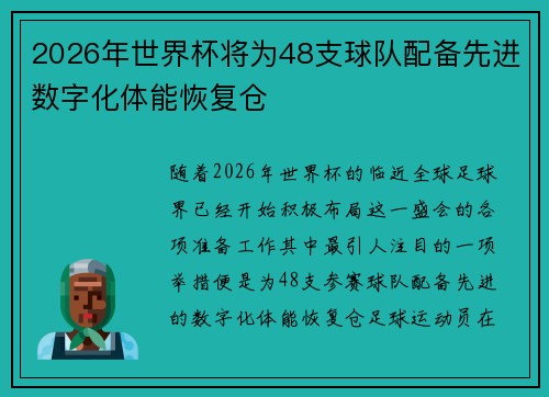 2026年世界杯将为48支球队配备先进数字化体能恢复仓 2026年世界杯将为48支球队配备先进数字化体能恢复仓
