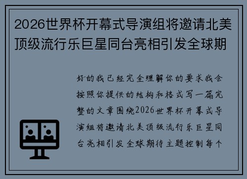 2026世界杯开幕式导演组将邀请北美顶级流行乐巨星同台亮相引发全球期待 2026世界杯开幕式导演组将邀请北美顶级流行乐巨星同台亮相引发全球期待