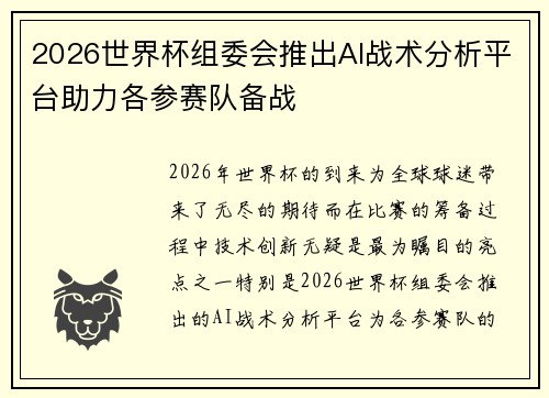 2026世界杯组委会推出AI战术分析平台助力各参赛队备战