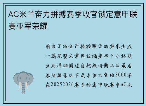 AC米兰奋力拼搏赛季收官锁定意甲联赛亚军荣耀